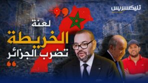 لعنة الخريطة تضرب الجزائر تجنيد مافيا ضد المغرب لكن السحر انقلب على الساحر